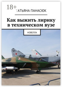 Как выжить лирику в техническом вузе. Новелла