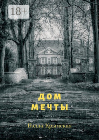 Дом мечты