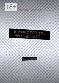 Комикс про то, чего не было… Часть третья