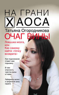 Очаг вины
