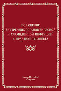 Поражение внутренних органов вирусной и хламидийной инфекцией в практике терапевта