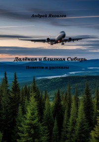 Далёкая и близкая Сибирь