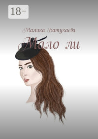 Мало ли