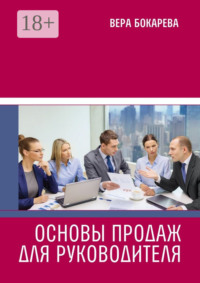 Основы продаж для руководителя