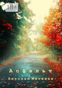 Асфальт