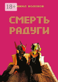 Смерть радуги