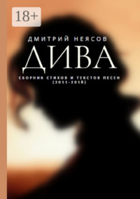 ДИВА: Сборник стихов и текстов песен. 2011—2018