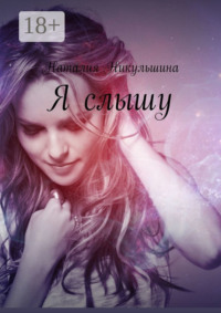 Я слышу