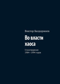 Во власти хаоса. Стихотворения 1984—1994 годов