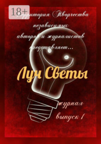Луч Светы. Журнал. Выпуск 1