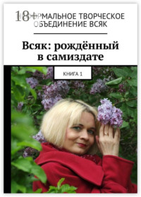 Всяк: рождённый в самиздате. Книга 1