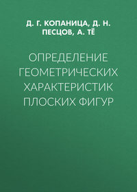Определение геометрических характеристик плоских фигур
