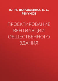 Проектирование вентиляции общественного здания