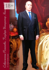 Современные Романовы. Государь Император Николай III