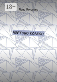 Чёртово колесо