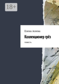 Коллекционер грёз. Повесть
