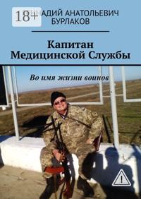 Капитан медицинской службы