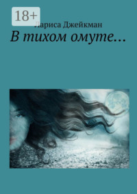 В тихом омуте…