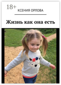 Жизнь как она есть