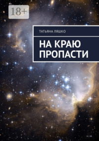 На краю пропасти