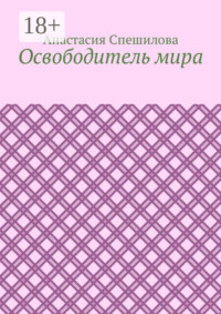 Освободитель мира