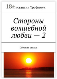 Стороны волшебной любви – 2. Сборник стихов