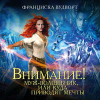 Внимание! Муж-волшебник, или Куда приводят мечты