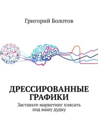 Дрессированные графики. Заставьте маркетинг плясать под вашу дудку