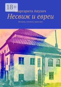 Несвиж и евреи. История, холокост, наши дни