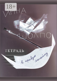 ТЕТРАДЬ в кривую линейку