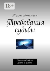 Требования судьбы. Что необходимо знать и уметь