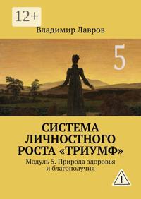 Система личностного роста «Триумф». Модуль 5. Природа здоровья и благополучия