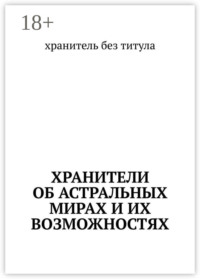Хранители об астральных мирах и их возможностях