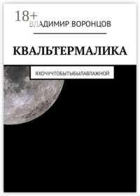 КВАЛЬТЕРМАЛИКА