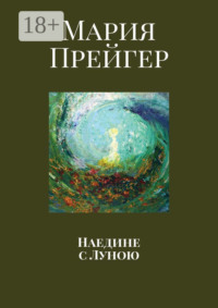 Наедине с Луною