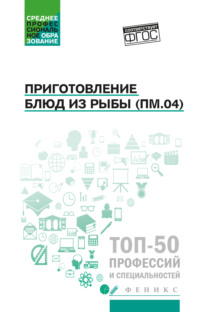 Приготовление блюд из рыбы (ПМ.04). Учебное пособие