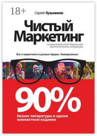 Чистый маркетинг. 90% бизнес-литературы в одном компактном издании