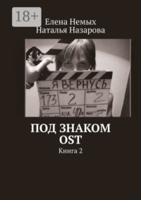Под знаком OST. Книга 2