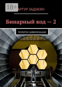Бинарный код – 2. Полигон цивилизации
