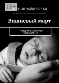 Вишневый март. Трагедии в Кемерово посвящается