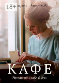 Кафе. Читай по главе в день