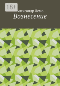 Вознесение