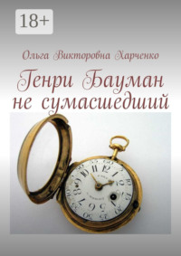 Генри Бауман не сумасшедший