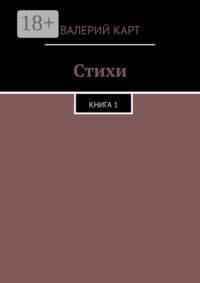 Стихи. Книга 1