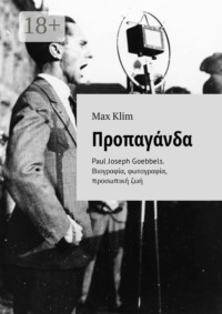 Προπαγάνδα. Paul Joseph Goebbels. Βιογραφία, φωτογραφία, προσωπική ζωή