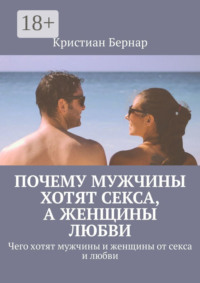 Почему мужчины хотят секса, а женщины любви. Чего хотят мужчины и женщины от секса и любви