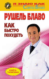 Как быстро похудеть