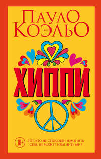 Хиппи