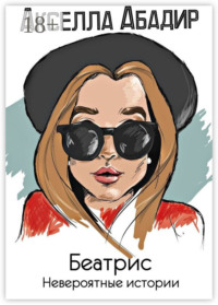 Беатрис. Невероятные истории