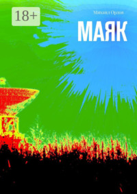 Маяк
